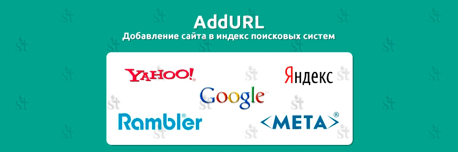 Добавление сайта в индекс поисковых систем