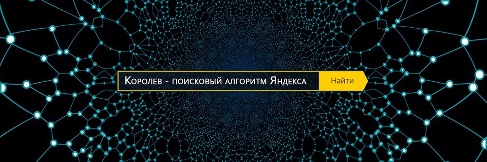 Королев - поисковый алгоритм Яндекса