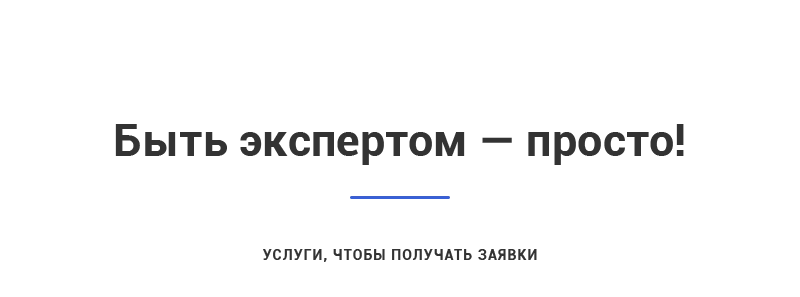 Быть экспертом - просто