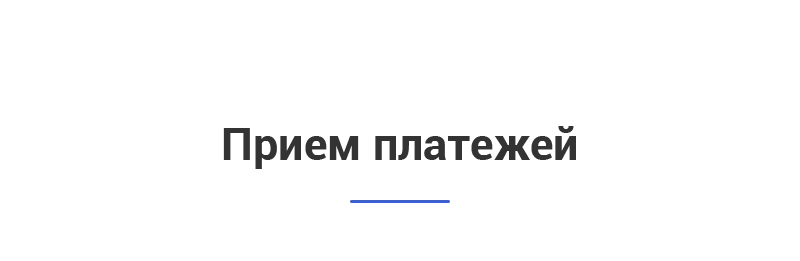 Прием платежей