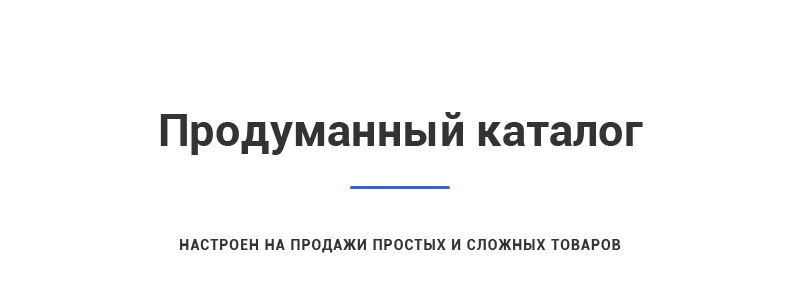 Продуманный каталог