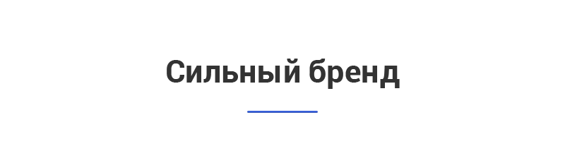 Сильный бренд