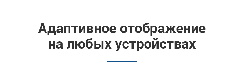 Полная мобильная адаптация