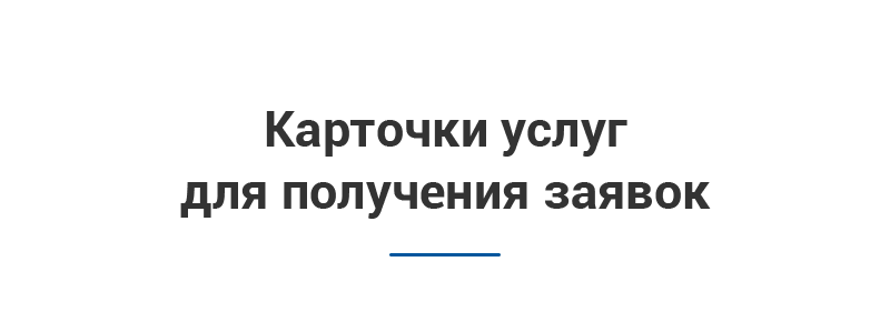 Карточки услуг