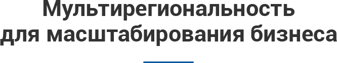Расширяйте географию продаж