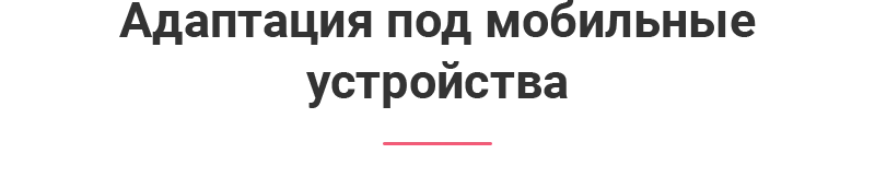 Мобильная адаптация