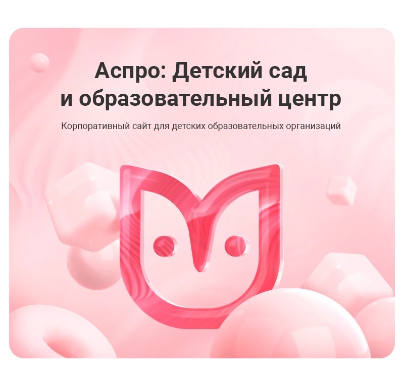 Аспро: Детский сад и образовательный центр