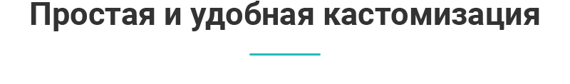 Кастомизация