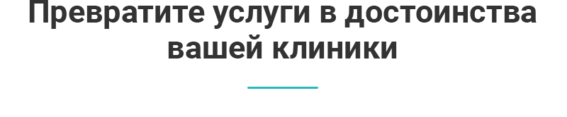 Достоинства клиники