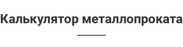 Калькулятор