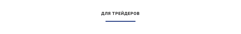 Для трейдеров