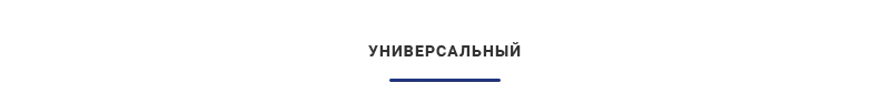Универсальный шаблон