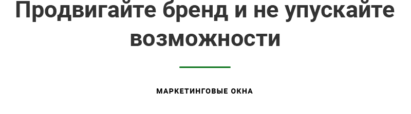 Продвигайте бренд