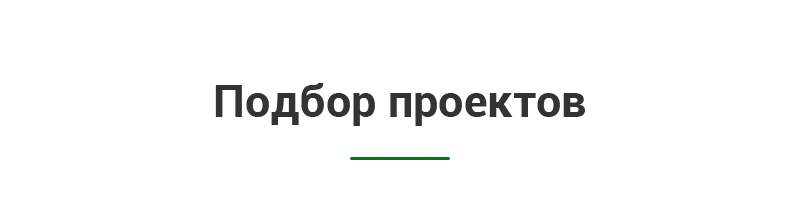 Проекты