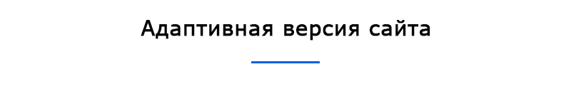Адаптивный сайт