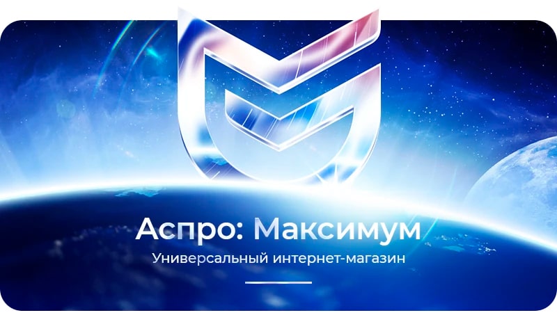 Универсальный интернет магазин Аспро Максимум Аспро Максимум