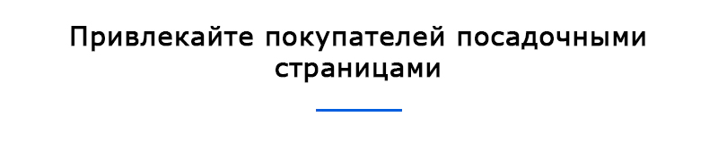 Продающие посадочные страницы