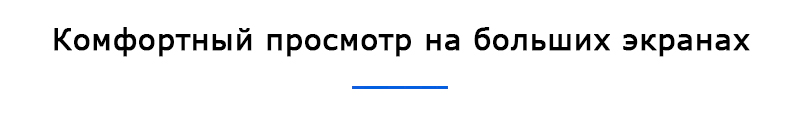 Удобный просмотр