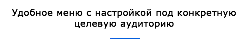 Удобное меню