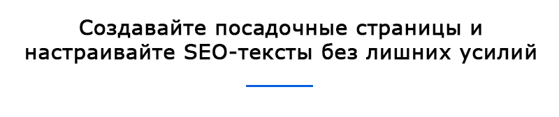 Создавайте и настраивайте SEO-тексты легко