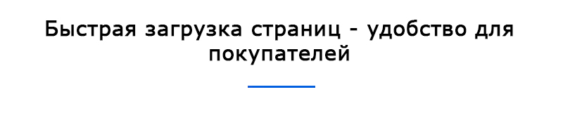 Быстрая загрузка страниц