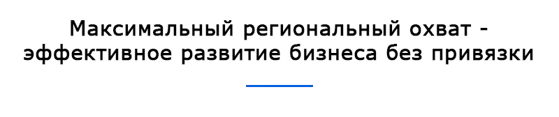 Максимальный региональный охват