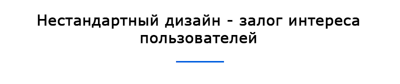 Нестандартный дизайн