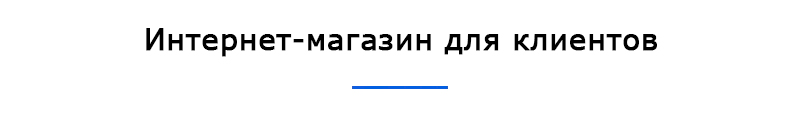 Интернет-магазин для клиентов