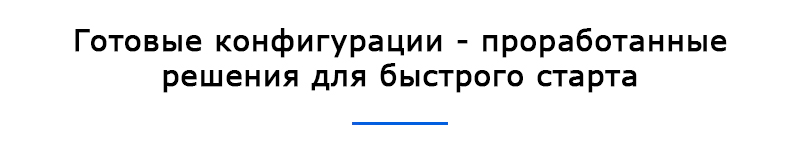 Готовые конфигурации