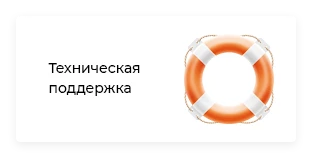 Техническая поддержка