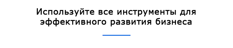 Используйте все инструменты