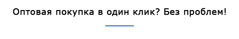 Оптовая покупка