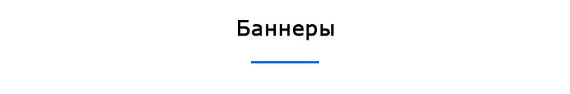 Баннеры