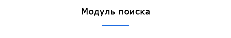 Модуль поиска