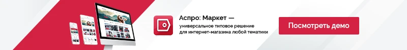 Демо версия сайта на шаблоне Аспро: Маркет Нижний баннер Аспро: Маркет