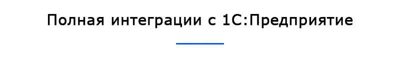 Полная интеграции с 1С:Предприятие