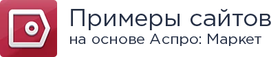 Примеры готовых сайтов Аспро: Маркет