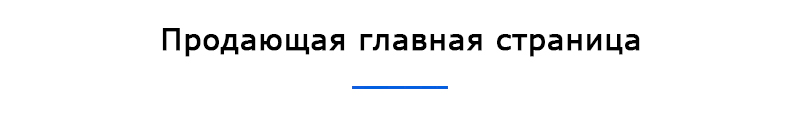 Продающая главная страница