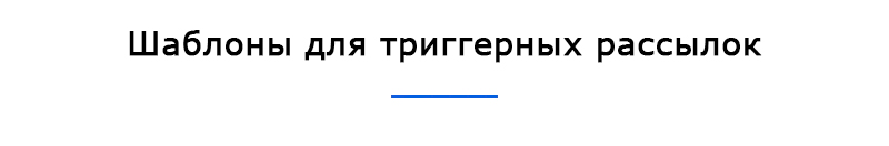 Шаблоны для триггерных рассылок