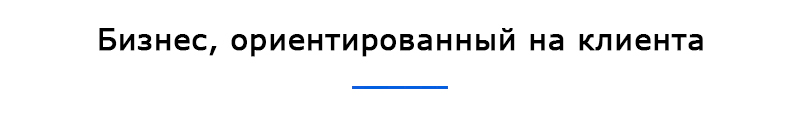 Бизнес, ориентированный на клиента