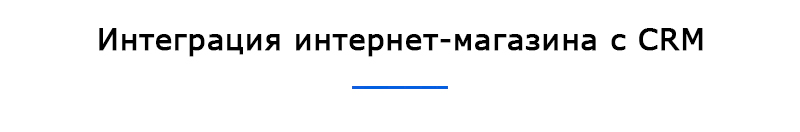 Широкая синхронизация интернет-магазина