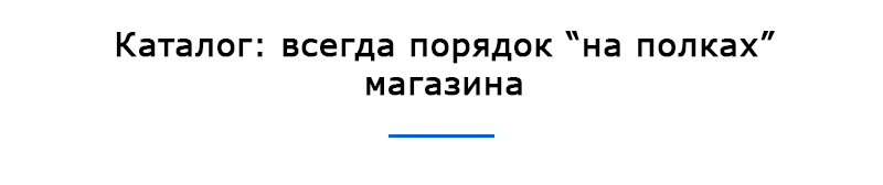 Упорядоченный каталог товаров