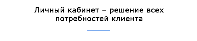 Личный кабинет