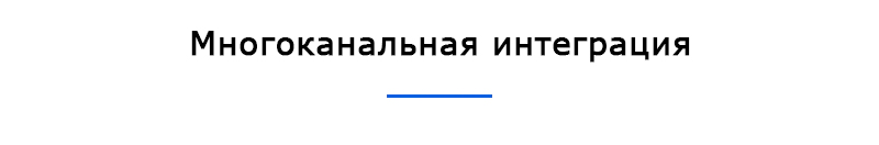 Многоканальная интеграция
