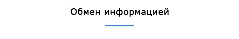 Обмен информацией