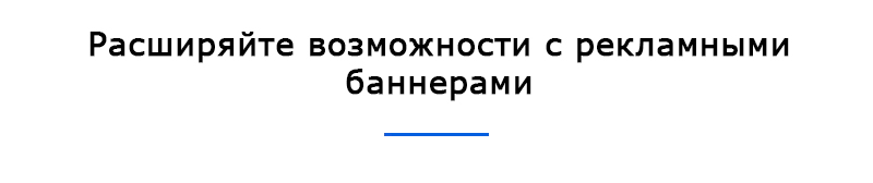 Рекламные баннеры