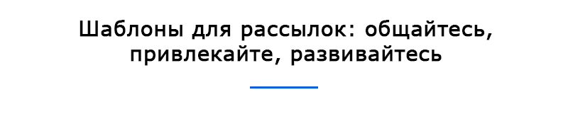 Шаблоны для рассылок клиентам