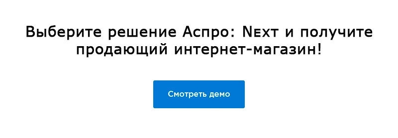 Выберите решение Аспро: Next и получите продающий интернет-магазин!