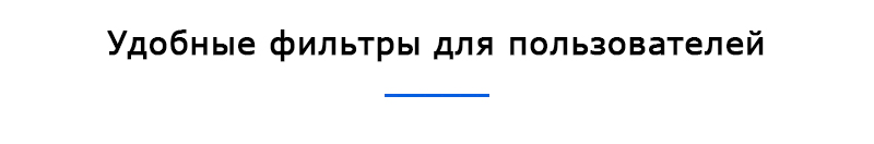 Продуманная система фильрации на сайте
