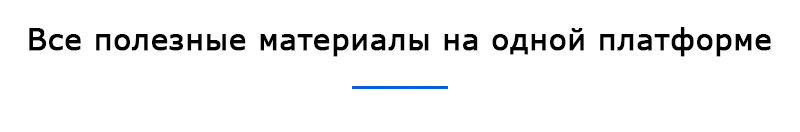 Все материалы вместе